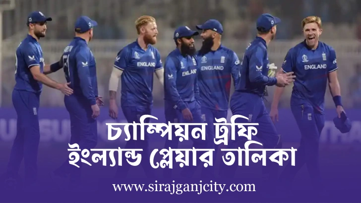 চ্যাম্পিয়ন ট্রফি ইংল্যান্ড প্লেয়ার লিস্ট